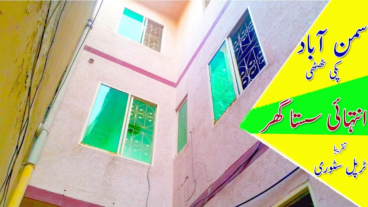 Samnabad house for sale | 2.5 Marla Triple story house | Low price | Samnabad pakki thatti | Lahore