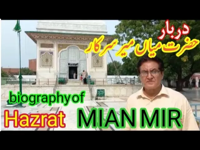 Pir Mian Mir darbar|Hazrat Mian Mir urs#dilshadkapakistan  #mianmirdarbar,#mianmirlahore