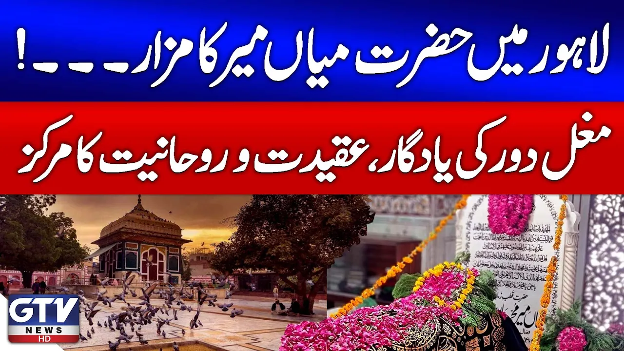 Shrine of Hazrat Mian Mir Lahore | Mughal-Era Spiritual Landmark | Breaking News