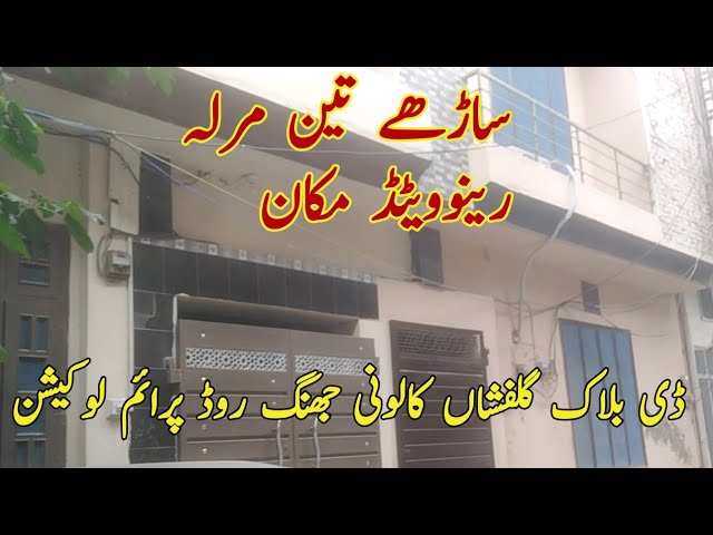 3.5 Marla Renovated House for Sale- Gulfishan Colony Jhang Road