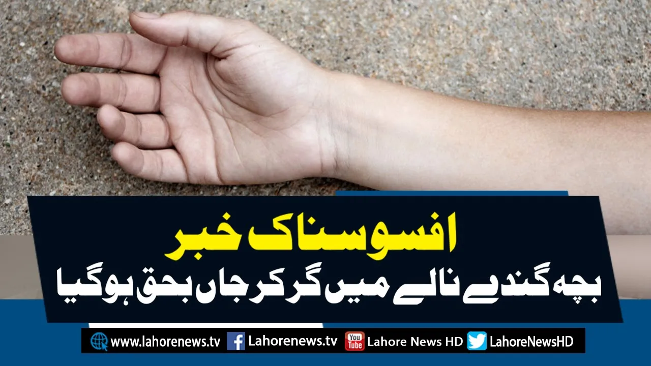 Young boy falls Into Sewerage Drain near Mian Mir, Lahore