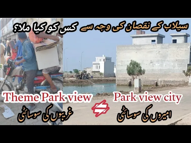 Park view city Lahore vs Theme park view | flood ki waja say Kis society ko kia kia mila.?