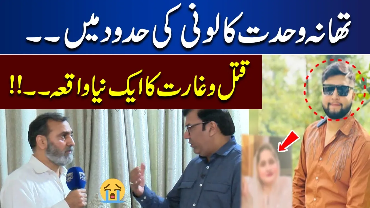 Wahdat Colony Ki Hadood Mein Qatal-O-Garat Ka Aik Naya Waqiya | Juram Anjam