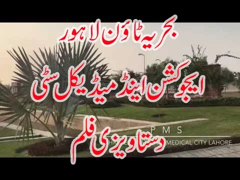 Bahria Education and Medical City  ( EMC) Sue-e-Asal Road Lahore Pakistan , PMS Present Documentary