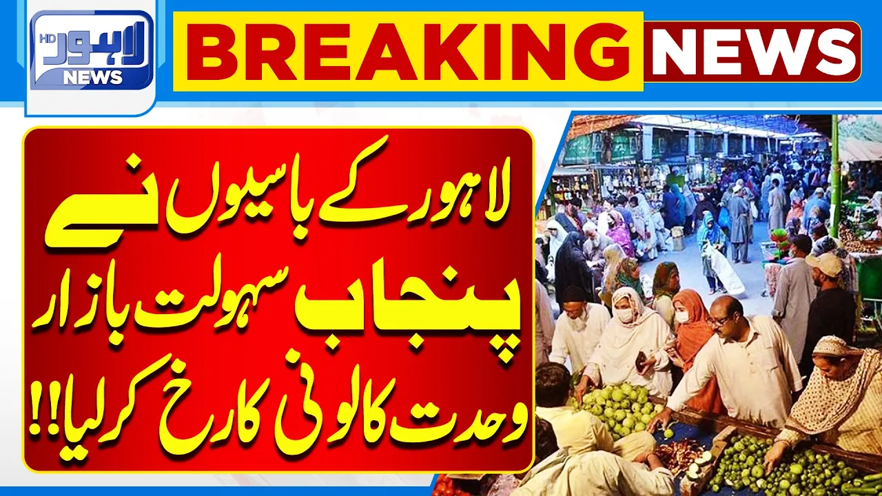 Lahore Citizens Flock to Punjab Sahulat Bazaar in Wahdat Colony | Lahore News HD