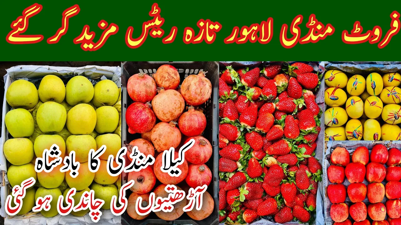 Lahore Fruit Mandi Today, Fruit Market Lahore Rates Today, Badami Bagh Fruit Mandi, Mr Phirtu