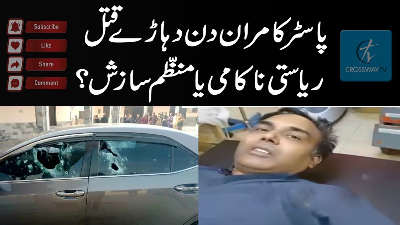 Pastor Kamran Assassinated in Broad Daylight — Targeted Killing Shocks Pakistan - Crossway Tv