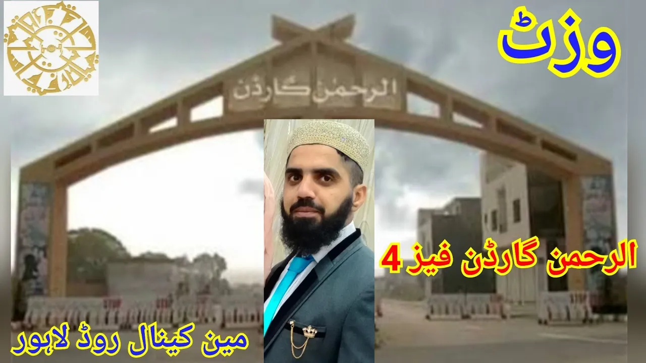 AL RAHMAN GARDEN FACE FOR CANAL ROAD LAHORE |    الرحمن گارڈن فیز 4مین کینال روڈ لاھور 03214135104