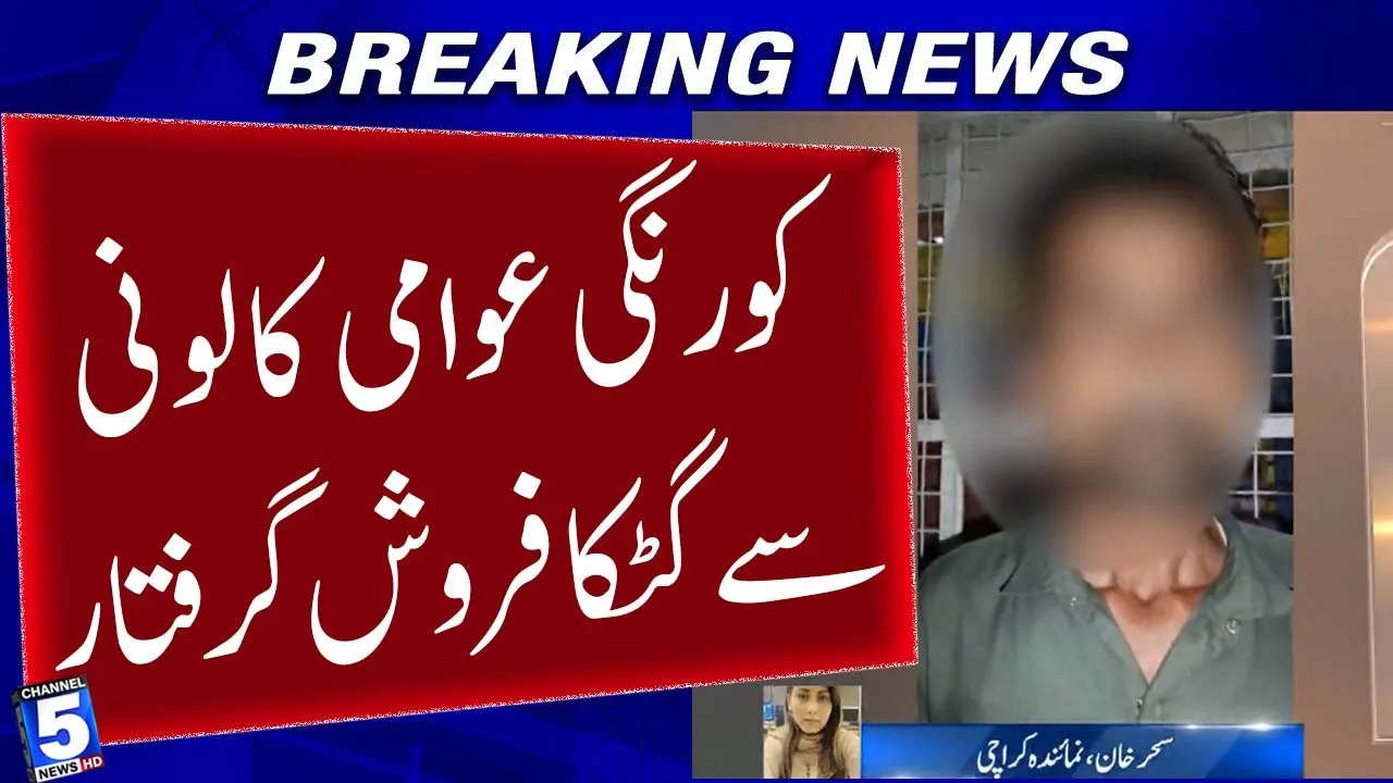 Karachi: Gutka vendor arrested from Korangi Awami Colony | 5 News HD