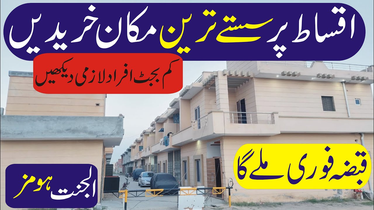 House For sale on installment | Al Jannat Homes Lahore | Sasta ghar kisto per  @irfanHimmatVLogs