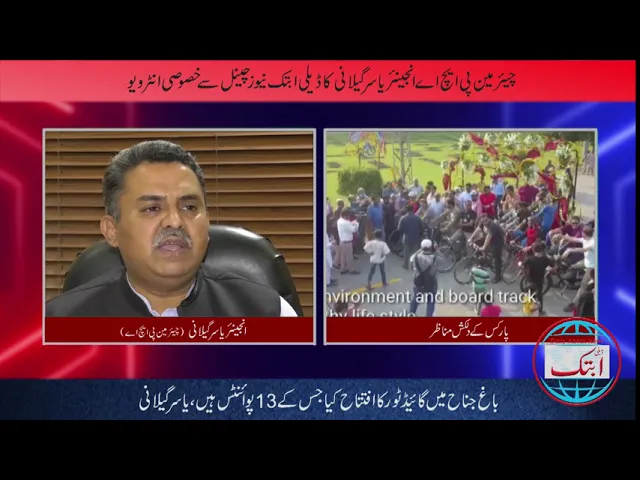 Special Interview Chairman PHA Yasir Gillani