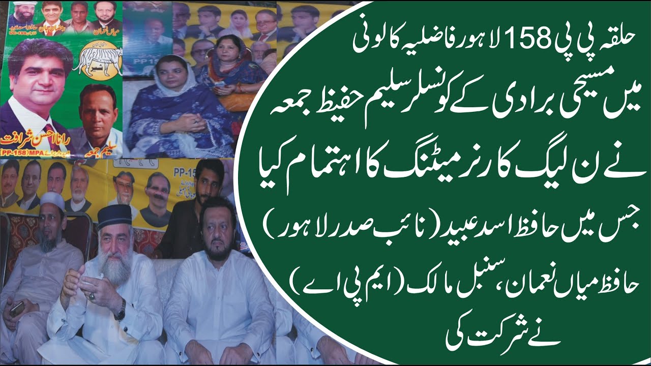 PP 158 Lahore PML-N ki Masihi Brothri ki Fazlia Colony main Corn?r Meeting (National News Nama)