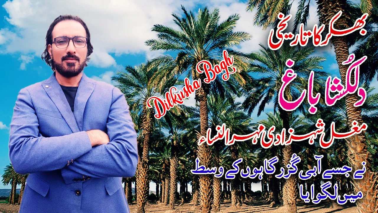 Dilkusha Bagh Bhakkar | Bhakkar Historical Place | Dilkusha bagh ?????? ??? history of dilkusha bagh