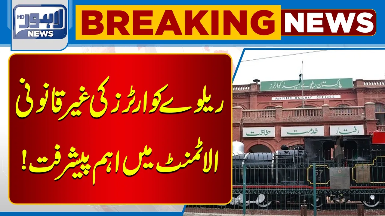 Big Update in the Illegal Railway Quarters Allotment Scandal | Breaking News | Lahore News HD