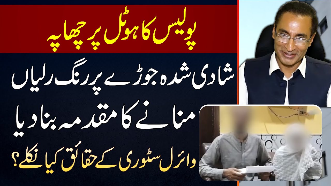 Lahore Police Ki Hotel Par Raid - Married Couple Par Rang Raliyan Manane Ka Case Bana Diya