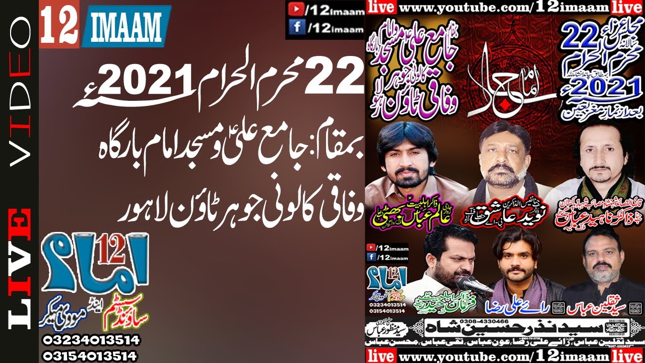 Live Majlis aza | 22 Muharram 2021 | Wafaqi Colony Johar Town Lahore | 12imaam