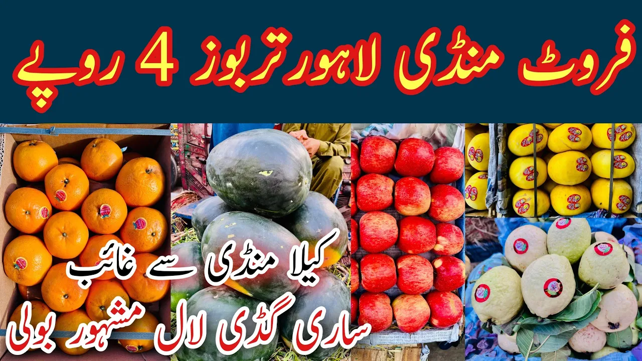 Lahore Fruit Mandi Latest Rates Today, Fruit Market Lahore, Fruit Mandi Lahore, Fruits, Mr Phirtu