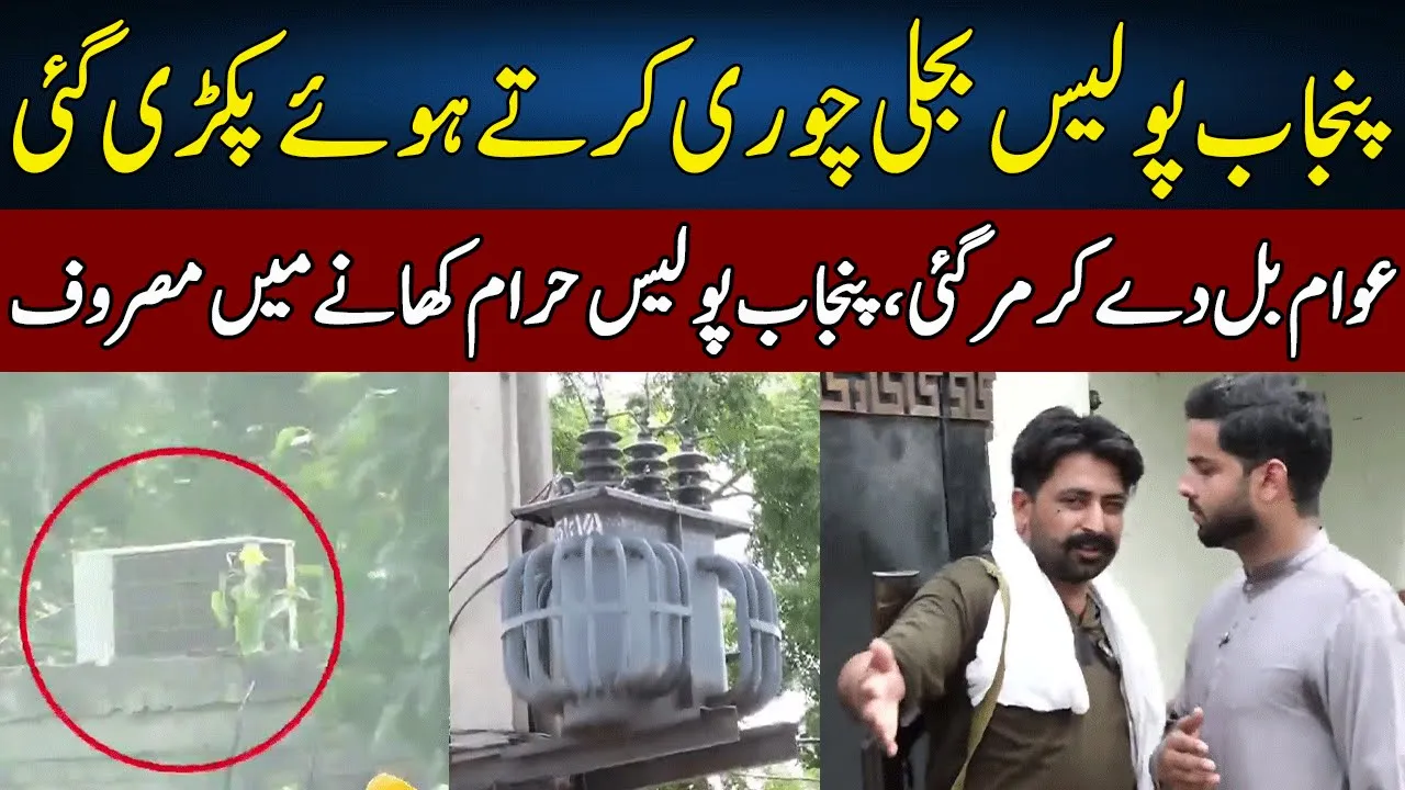 Thana Nawab Town Mein Bijli Chori | Lahore Puchta Hai | Lahore Rang | J22H
