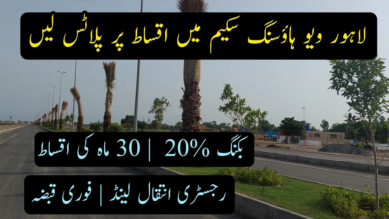 3marla plot sale on installment | lahore view housing scheme | low budget scheme in lahore