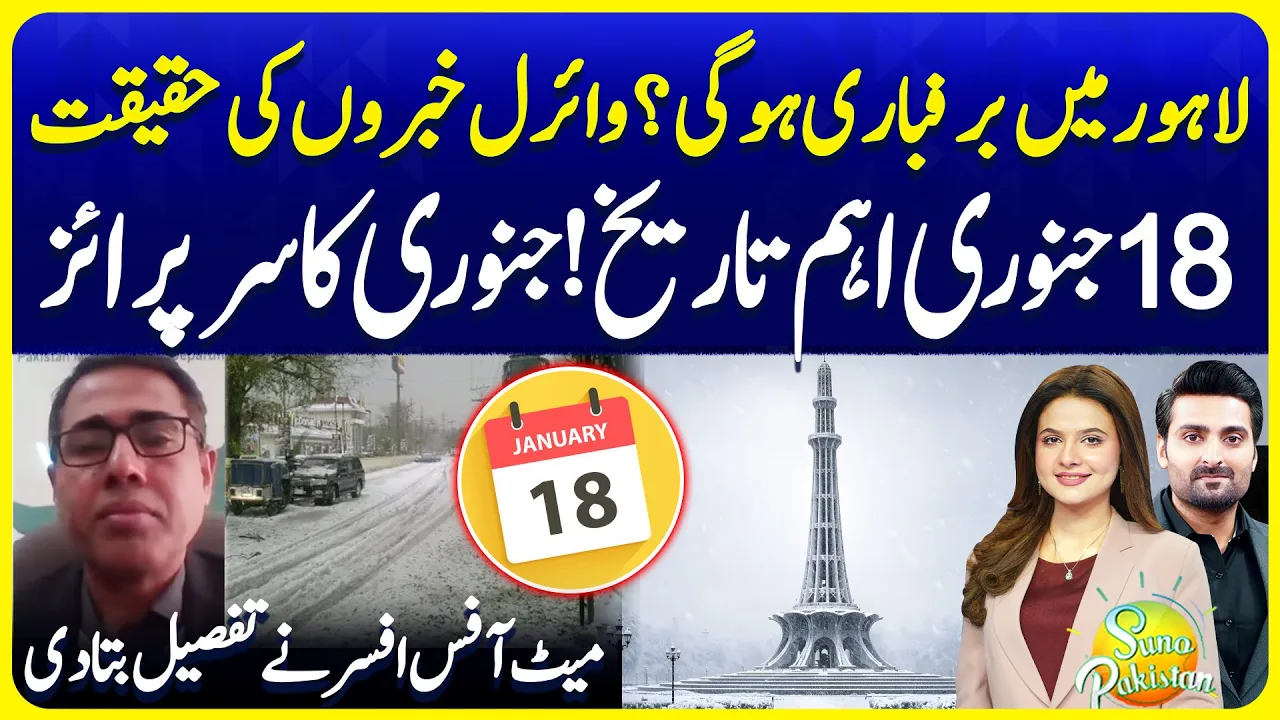 Lahore Snowfall Rumors Reality | January Winter Surprise | DG Met Office | Suno Pakistan 764