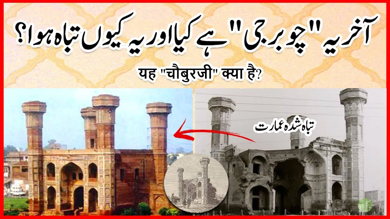 History of Chauburji Lahore | ?????? ?? ????? | Saad Zahid