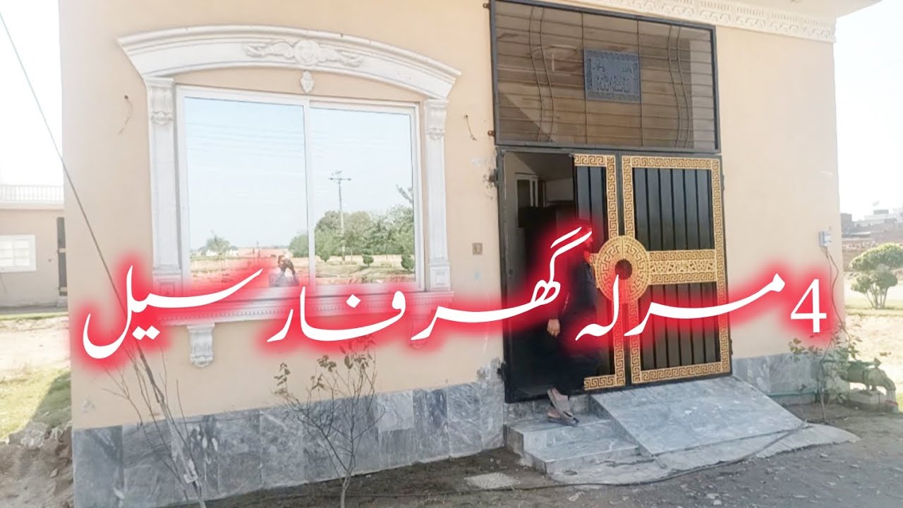 4 Marla house for sale in Lahore | Madina colony society Rigestry intaqal house