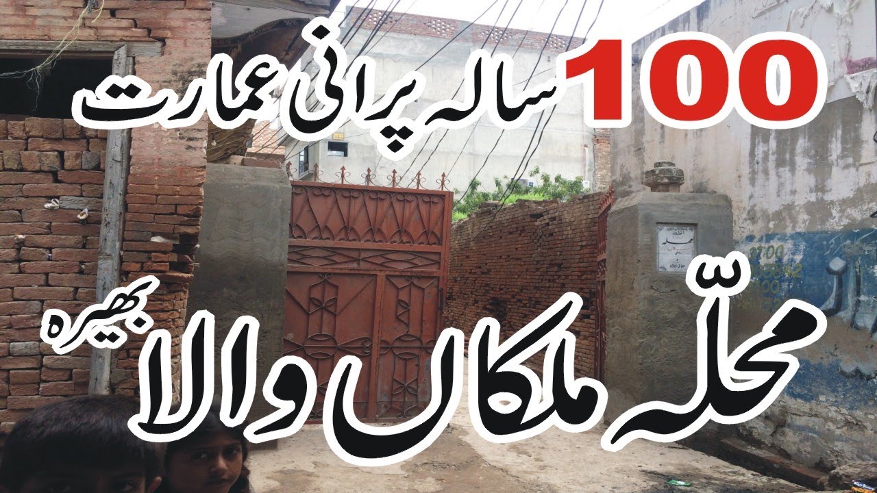 malikan wala mohallah Historical Building of bhera | bhera main Kohan | Old well in bhera