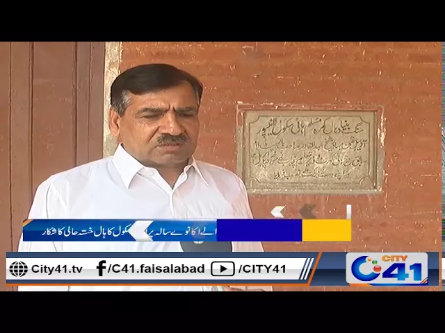 Bad condition of govt Muslim high school Tariqabad Faisalabad