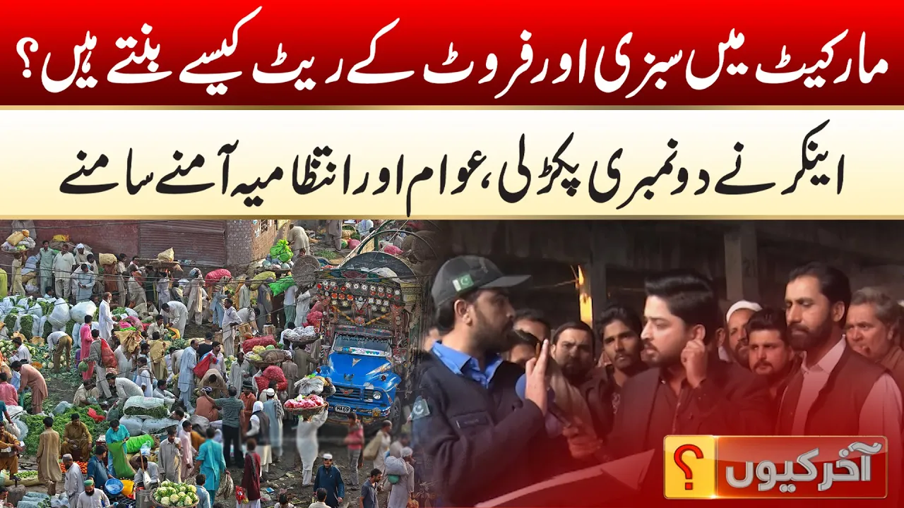Badami Bagh Vegetable Market Reality Exposed | Aakhir Kyun With Hamza Javed | 26 Dec 2025 | City 42