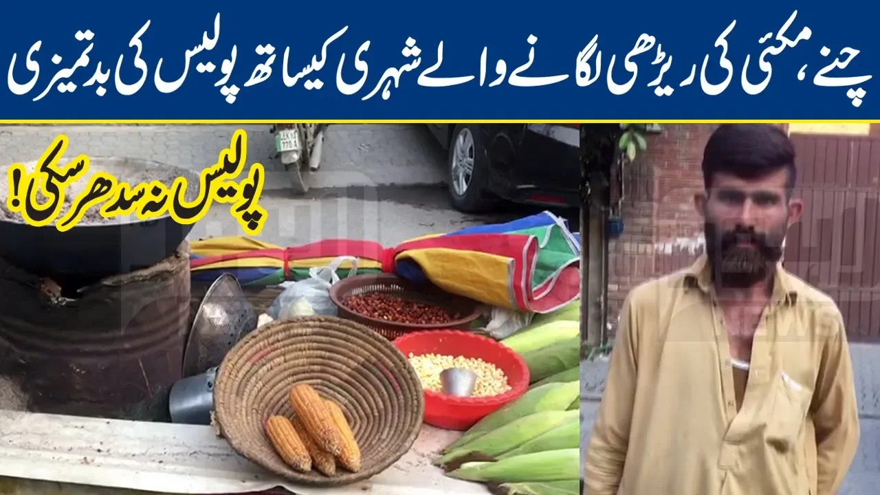 Lahore Police na Sudhar Saki! | Chanay Makai ki Rerhi lagane wale Shehri k sath Batmeezi