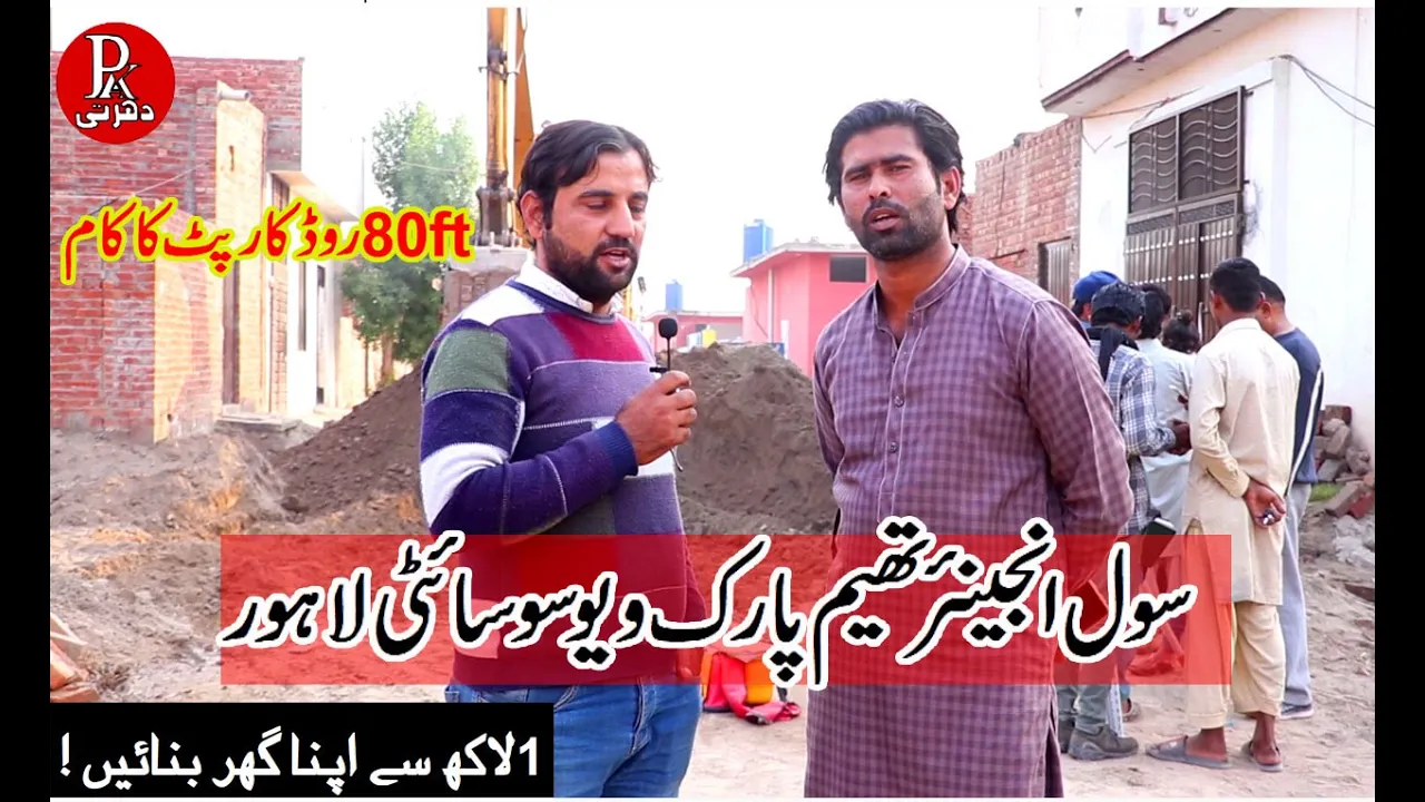 Theme park view society Lahore server engineer Mr.Akmal Shah | 80 feet road ki construction kab?