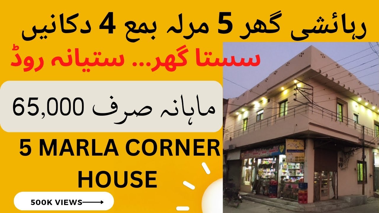 5 Marla House For Sale or Rent | Gulbahar Colony | Satiana Road | Corner House | For Rent | For Sale