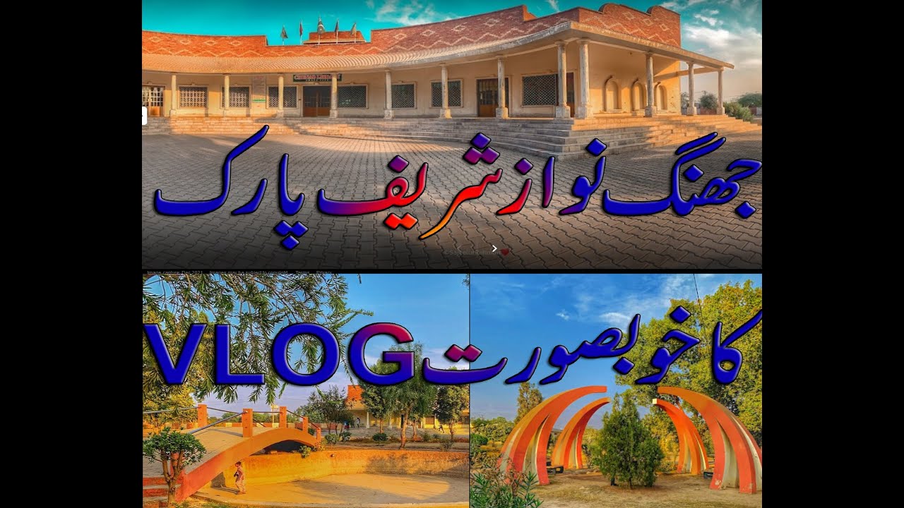 Nawaz Shareef l Nawaz Sharif Park Jhang Beautiful Park In Jhang City Top 10 Parks In Pakistan Punjab