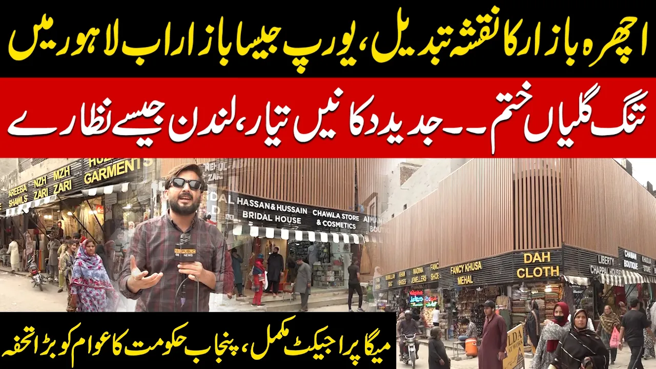 Ichhra Bazaar Transformed | Europe?Style Market Now in Lahore | Mega Project Gift from Punjab Govt