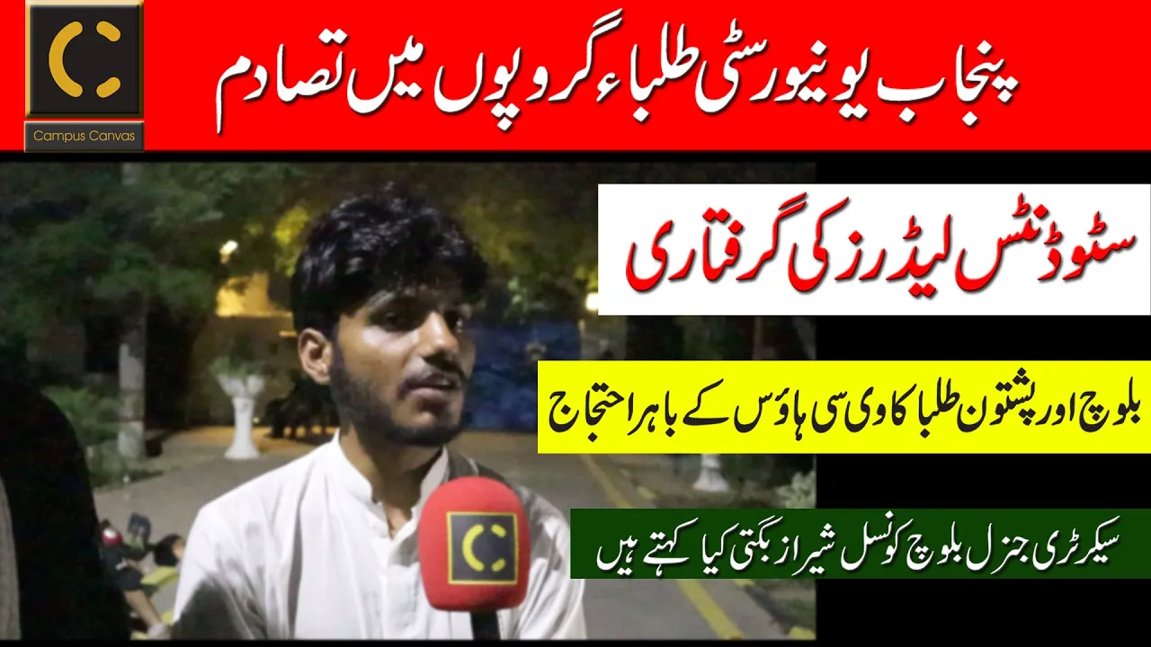 Student Leaders Arrested | Punjab University| Baloch Council GS Sheeraz Bugti
