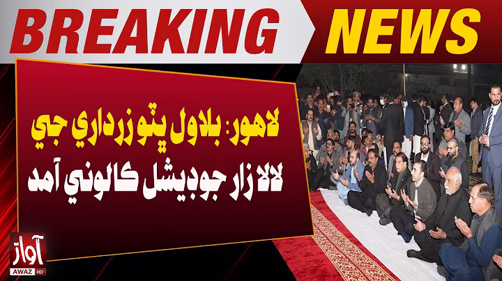 Lahore: Bilawal Bhutto Zardari Arrives at Lalarzar Judicial Colony | Awaz TV News