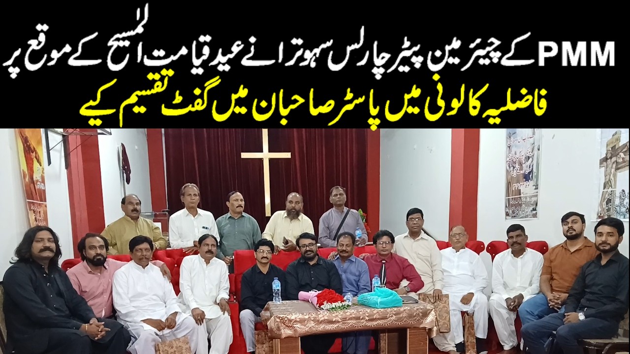 PMM Chairman Peter Charles Sohatra distributed gifts among pastors in Fazlia Colony Lahore
