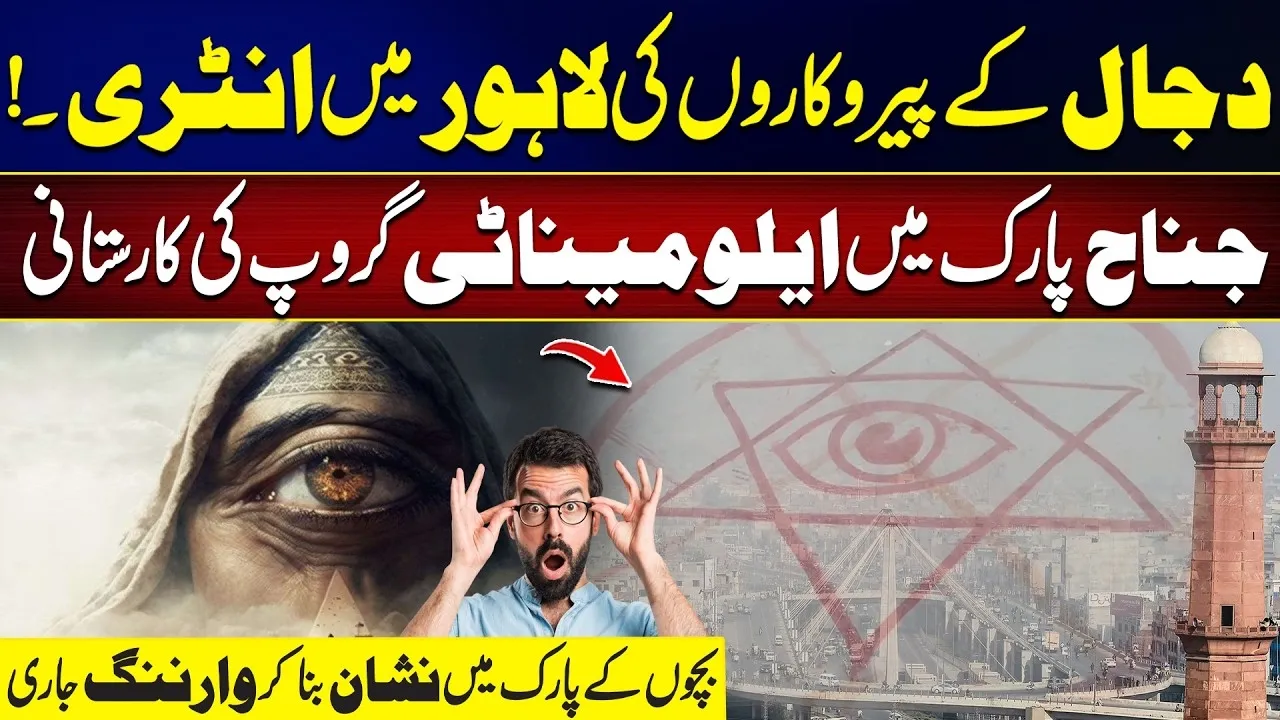 Dajjal Followers in Lahore? - Shocking Symbol Found in Jinnah Park! - Eye-Opening Video - 24 News HD