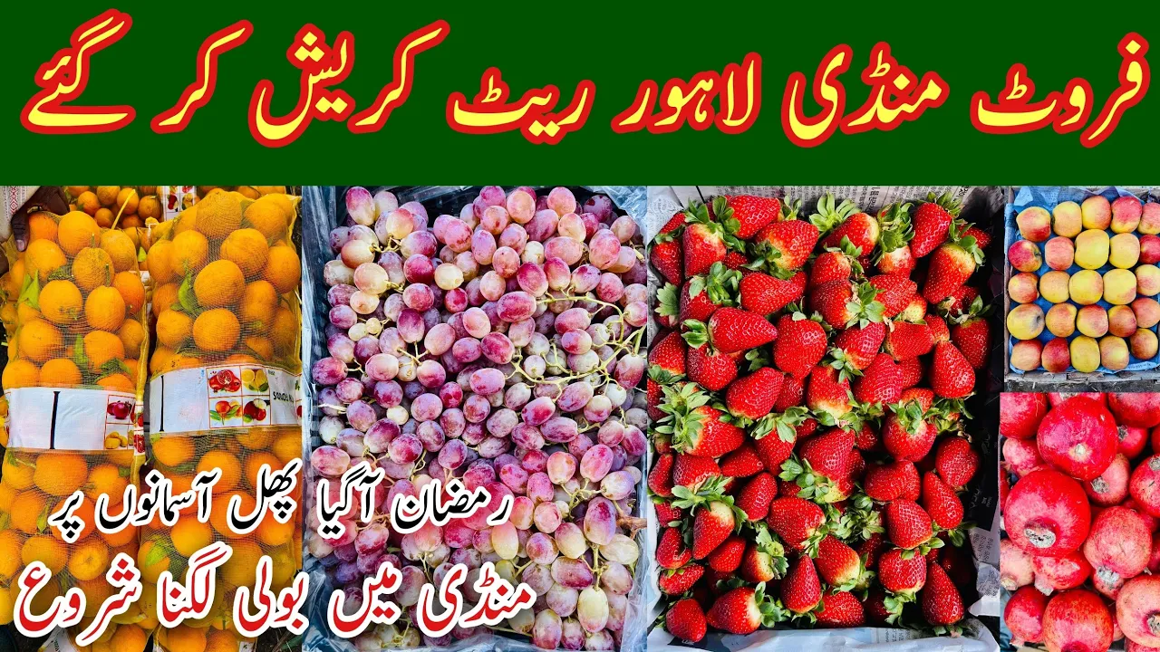 Lahore Fruit Mandi Rates Today, Fruit Market Lahore, Lahore Fruit Mandi Boli, Irani Apple, Mr Phirtu