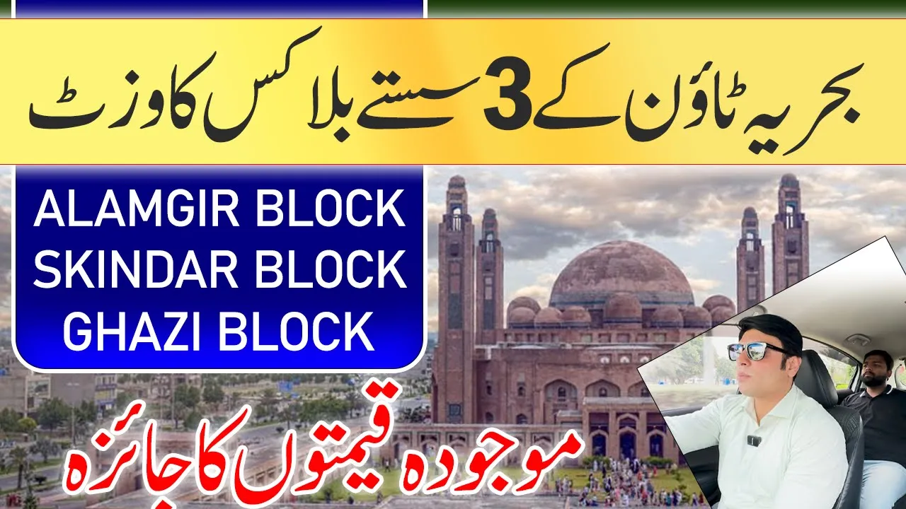 Bahria Town Lahore | 3 Low Budget Blocks Visit | Sikandar , Alamgir & Ghazi Block Street tour | 2025