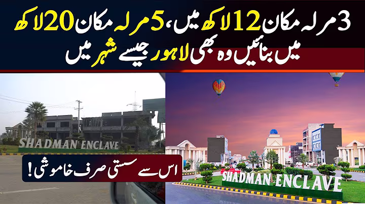 Shadman Enclave Lahore – 3 Marla 15 Lakh, 5 Marla 20 Lakh, 10 Marla 40 Lakh | Commercial 25 Lakh
