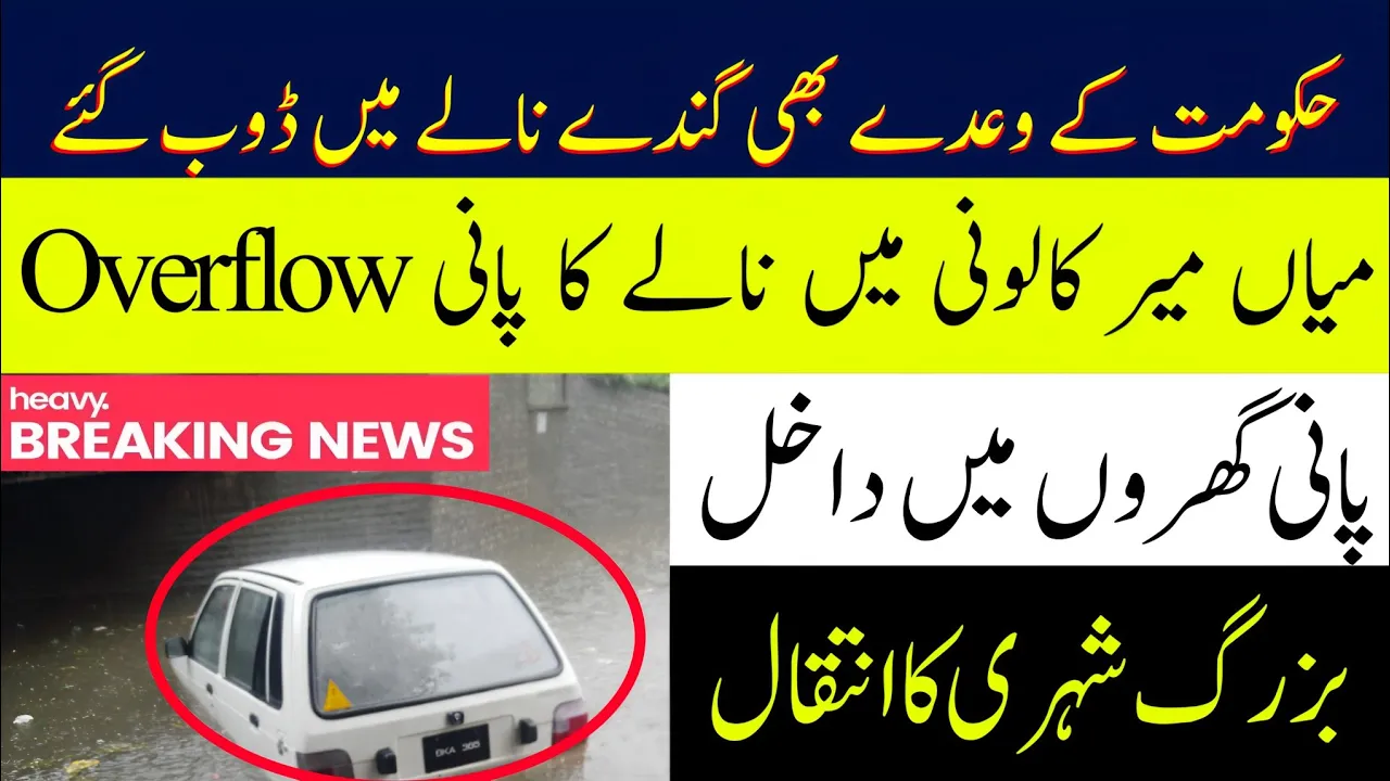 Water Overflow || Heavy Rain in Lahore ||Mian Mir Colony Incident || Sheikh Zunair