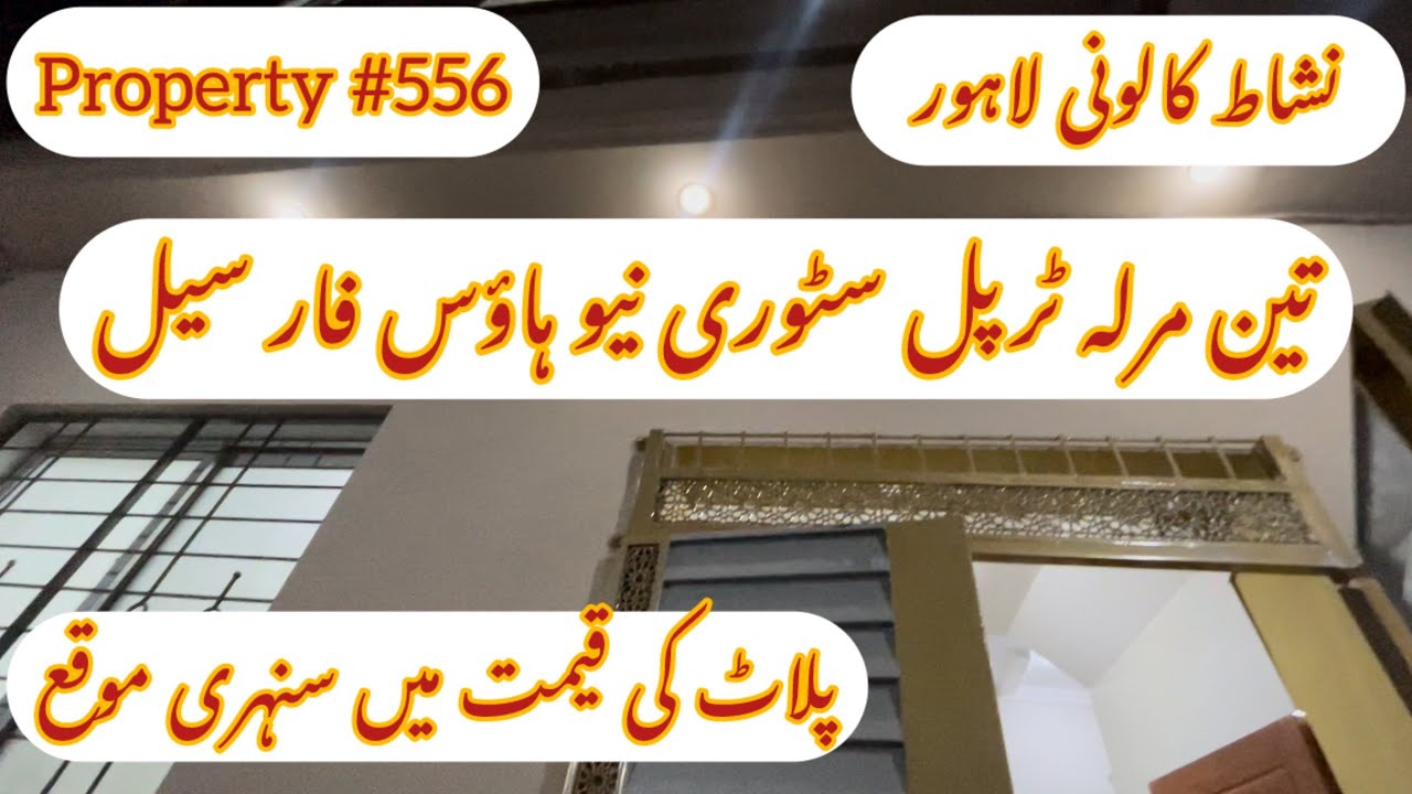 Nishat Colony Lahore Three marla triple story new house for sale || property #556 || Zafar Estate ||