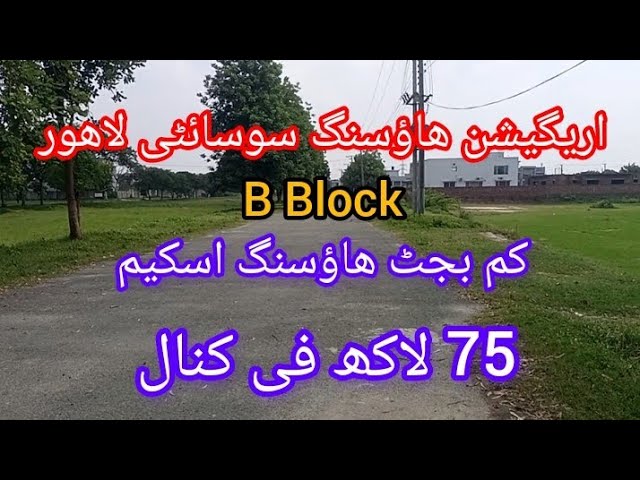 Irrigation Housing Scheme || B Block | Low Cost Housing Society in Lahore, LDA Approved,