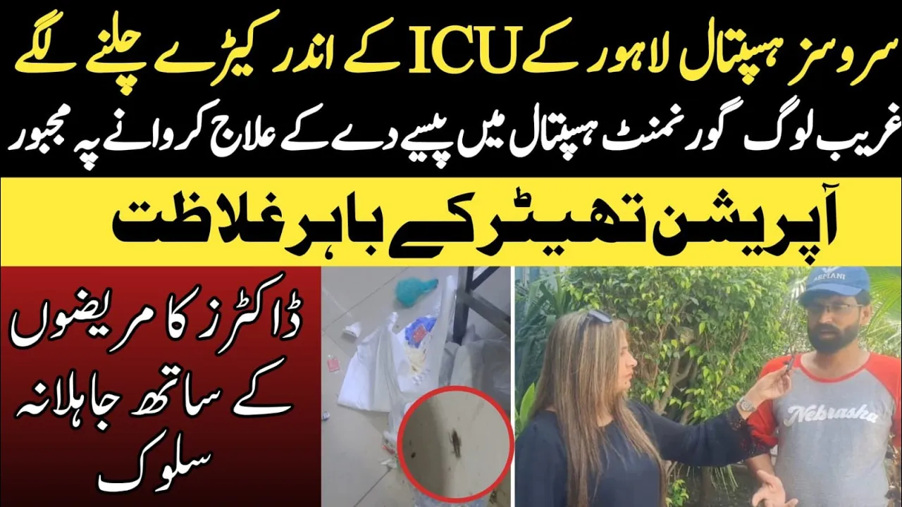 Services hospital lahore ke ICU mai kiry chlny lgy! BUSHRA SHAKEEL.