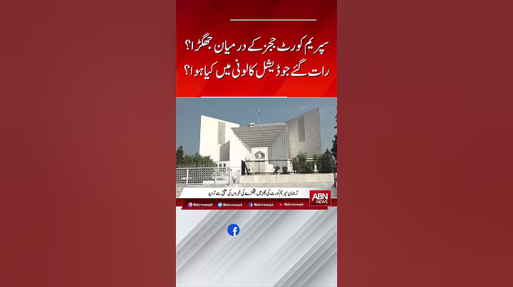 Conflict between #supremecourt judges? What happened in the judicial colony? || ABNNEWS