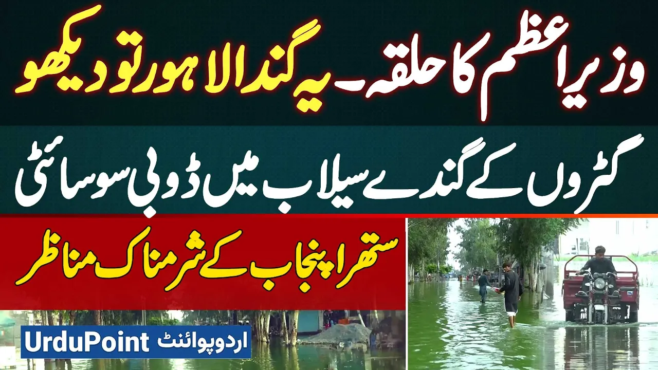 PM’s Constituency Naz Town Lahore Drowns in Sewage Water - Exposing Reality of Suthra Punjab Slogan