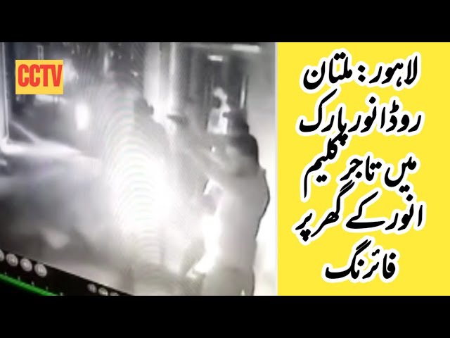 Firing at businessman Kaleem Anwer's house in Multan Road Anwar Park, Lahore | CCTV | Pakistan |
