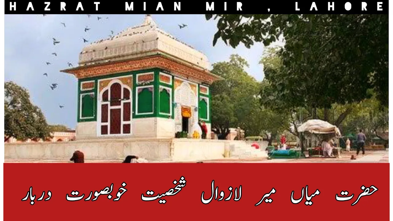 Hazrat Mian Mir Darbar History in Urdu | Mystic Sufi Mian Mir Lahore
