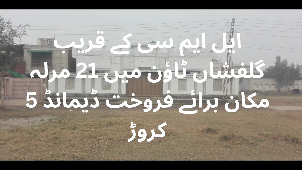 21 MARLA HOUSE FOR SALE GULFISHAN TOWN NEAR LMC DEMAND 5 CRORE